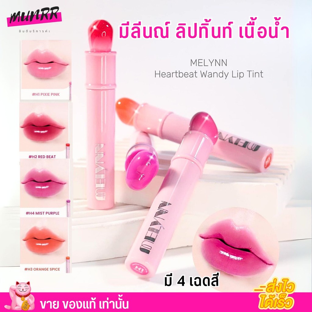 มีลีนณ์ ลิปทิ้นท์ เนื้อน้ำ สีชัด สดใส Melynn Heartbeat Wandy lip tint ลิปคฑา