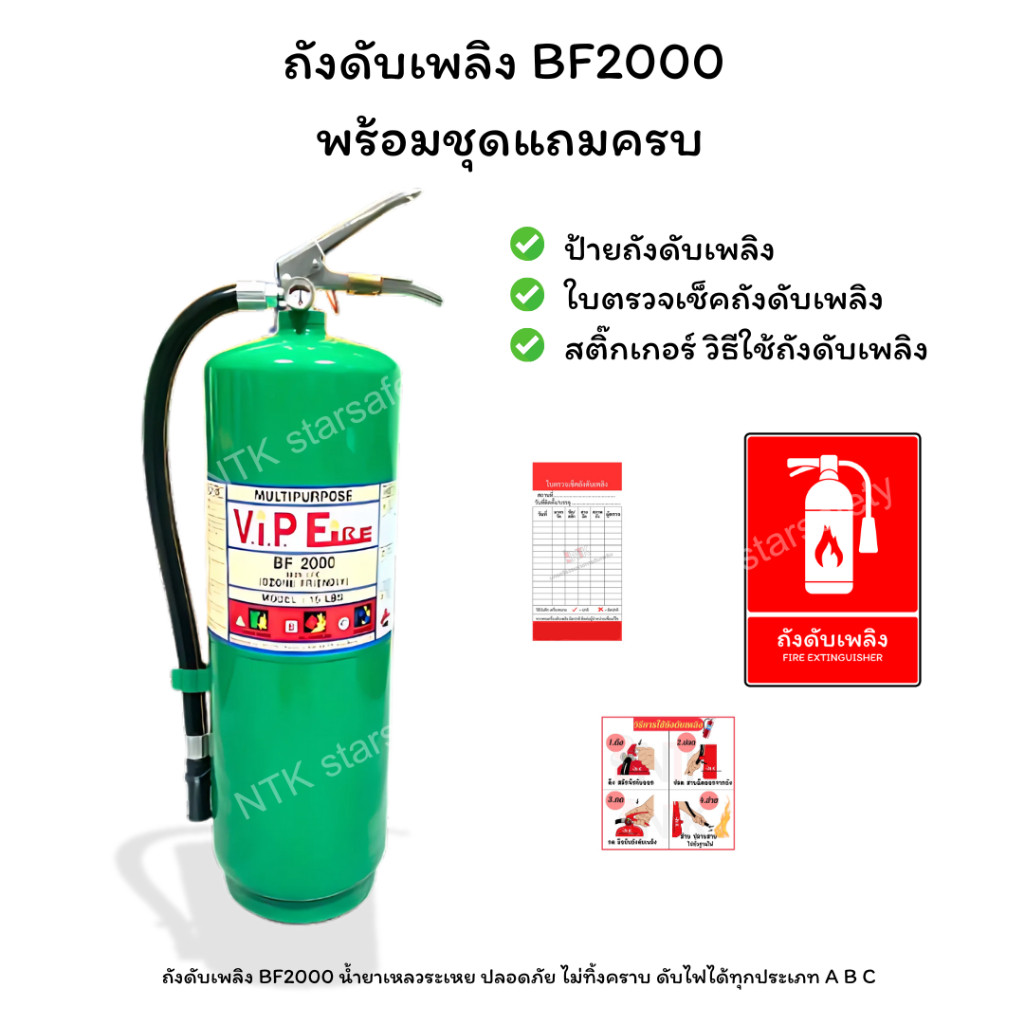 ❤️‍🔥 ถังดับเพลิงชนิดสารเหลวระเหย BF2000❤️‍🔥