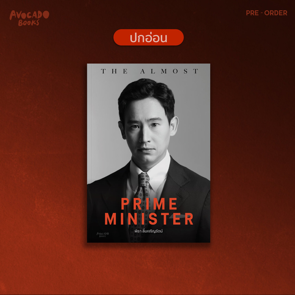 The almost prime minister ปกอ่อน [พร้อมส่ง]