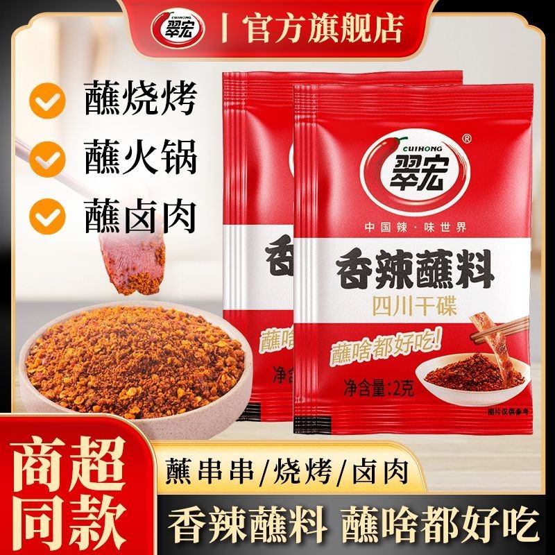 翠宏香辣蘸料小包装四川烤串卤菜辣椒面锅烧烤辣椒粉调料香蘸料Cuihong spicy dipping sauce small package Sichuan grilled skewers braised vegetables20250603