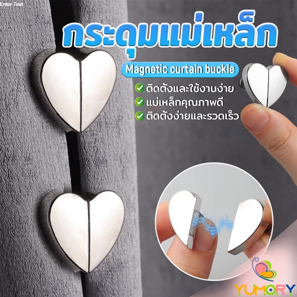 Yumory คลิปผ้าม่าน คลิปหัวเข็มขัดแม่เหล็ก ถอดออกได้ อุปกรณ์เสริม สําหรับปรับผ้าม่าน 1ชุด Magnetic Curtain Buckle