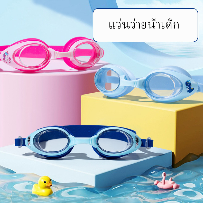 แว่นตาว่ายน้ำเด็ก  แว่นตาว่ายน้ำเด็กชาย-หญิง   กรอบเล็ก   สีสันสดใส  กันน้ำ-กันฝ้า  สวมใส่สบาย ราคา ถูกที่สุด ดีลบีเคเค
