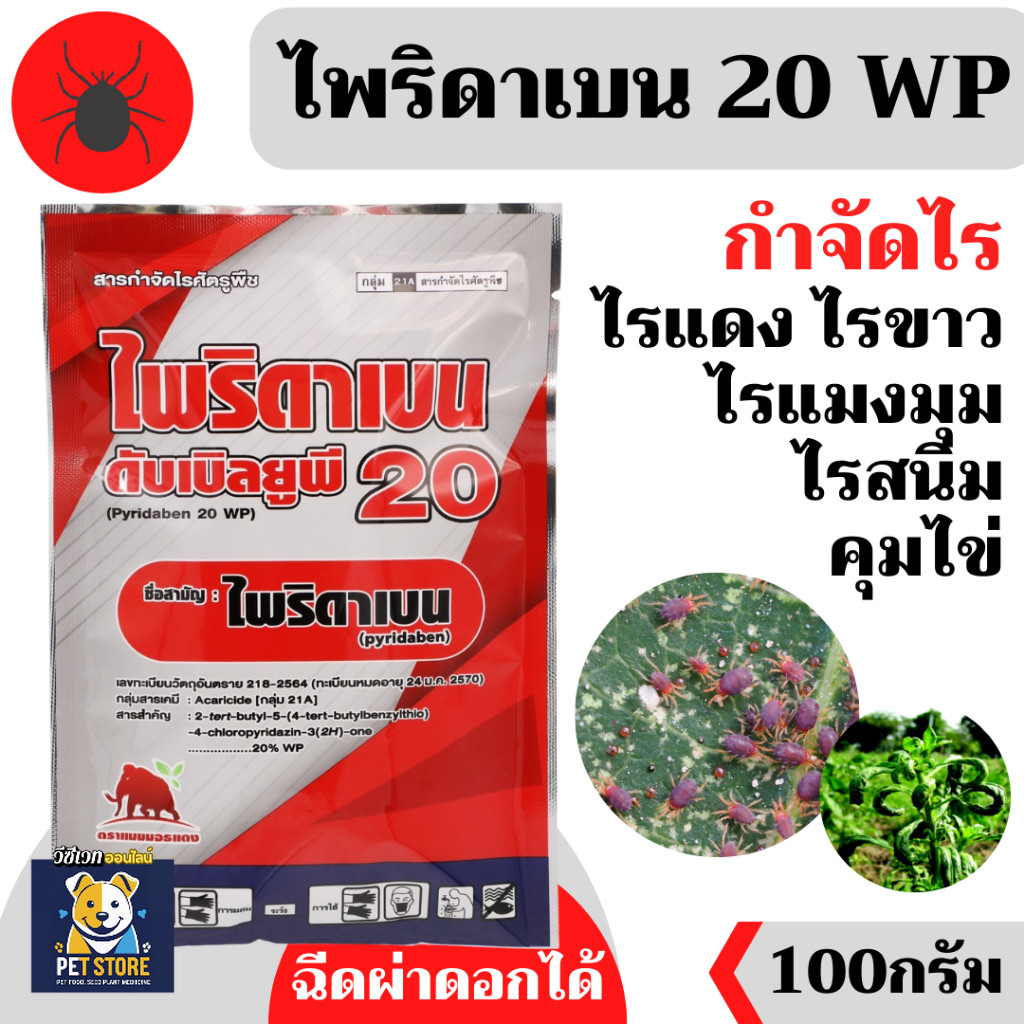SN [100กรัม][แมมมอธ] ไพริดาเบน-ไพริดาเบน 20 WP (สินค้าผลิตใหม่ ✅)