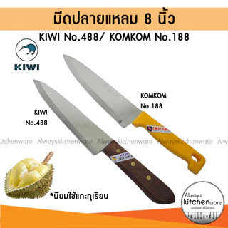 KIWI มีดกีวี มีดปอกทุเรียน มีดปลายแหลม มีดแล่เนื้อ มีดทำอาหาร มีดทำครัว KIWI No.488 / KOMKOM 188