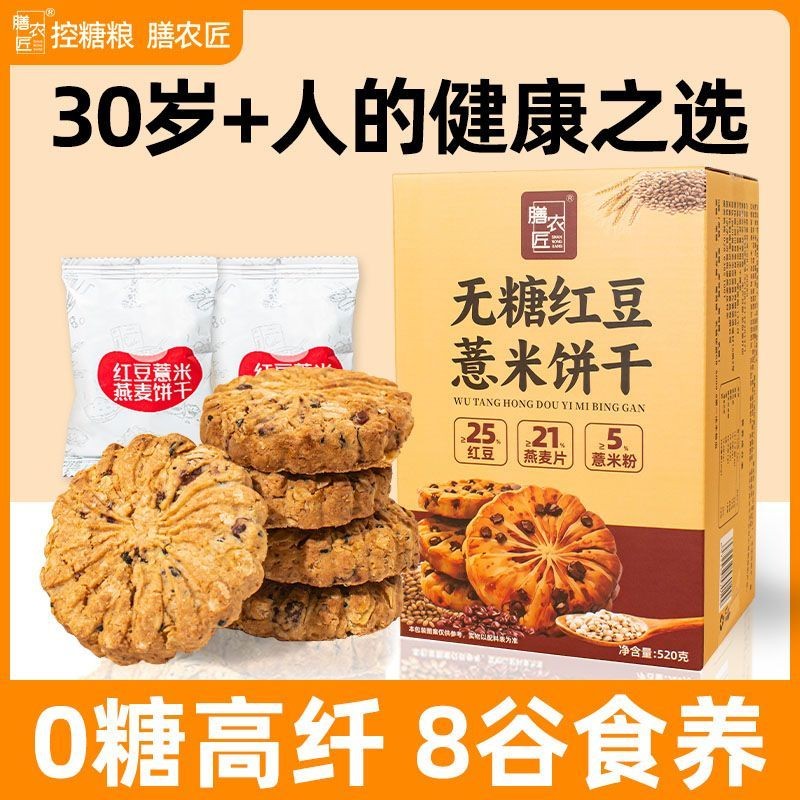 Sugar-Free Healthy Red Bean Barley ข้าวโอ๊ตบิสกิตห้าเม็ด 0 ซูโครสไฟเบอร์สูงควบคุมน้ําตาลฟิตเนส Anti-