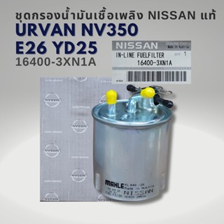 กรองโซล่า นิสสัน รถตู้ URVAN E26(NV350) รุ่นใหม่ เครื่อง YD2…