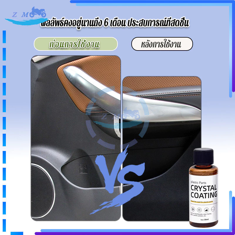 น้ำยาเคลือบพลาสติก น้ำยาเคลือบเงาพลาสติก แถมฟองน้ำ 1 อัน 30ml เช็ดเบาๆ ก็เหมือนใหม่ ใช้งานสะดวก ปลอดภัยและทนทาน thumbnail 7