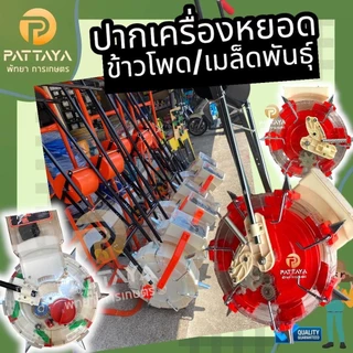 เครื่องหยอดข้าวโพด ปากเครื่องหยอดข้าวโพด [รุ่นปากสั้น]ปากเครื่องหยอดเมล็ดพันธุ์ รุ่นใสและทึบ