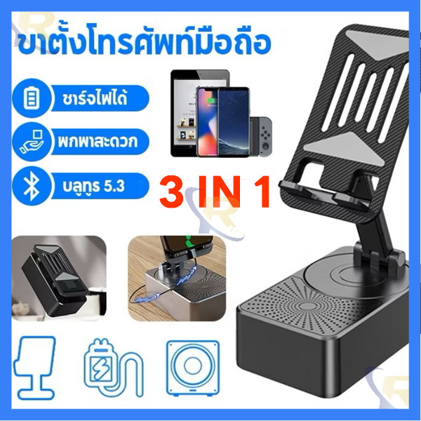 ขาตั้งโทรศัพท์มือถือ 3in1 ที่วางโทรศัพท์มือถือ พร้อมลําโพงบลูทูธไร้สาย และฐานกันลื่น