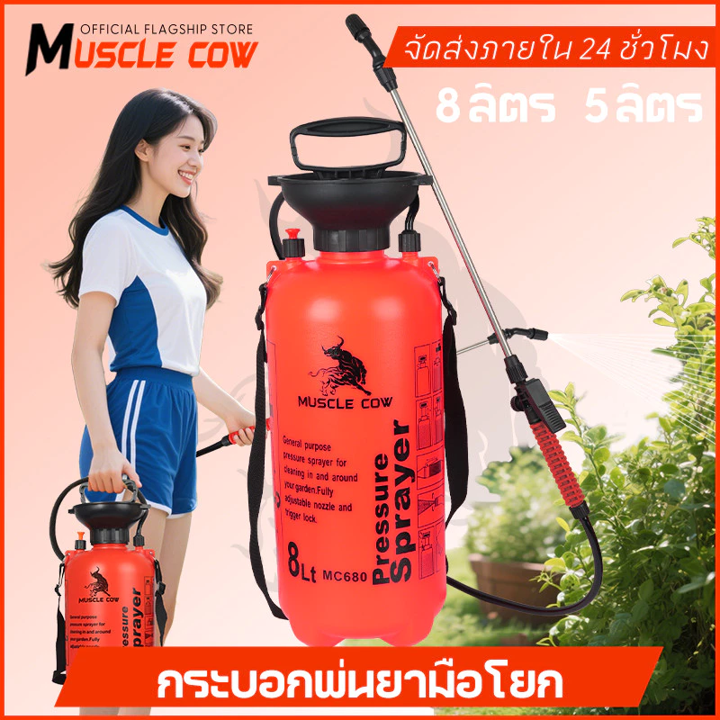 MUSCLE COW ถังพ่นยา พร้อมสายฉีด ก้านสเตนเลส ถังพ่นยา 2ลิตร 5ลิตร 8ลิตร แอลกอฮอล์ กระบอกพ่นยา กระบอกฉีดน้ำแรงดัน เครื่องพ