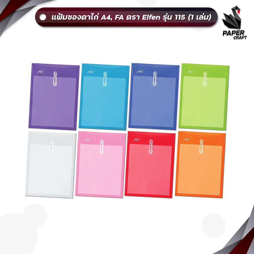 Elfen (เอลเฟน) แฟ้มซองพลาสติก ตาไก่ ผูกเชือก รุ่น 115A / 115F (1 ชิ้น)