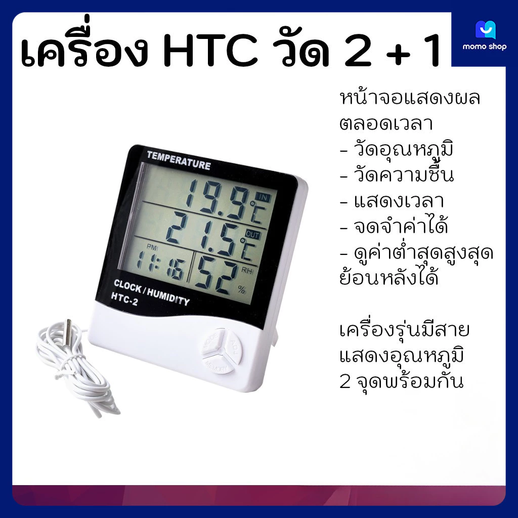 เครื่องวัดอุณหภูมิ เทอร์โมมิเตอร์ วัดความชิ้น พร้อมนาฬิกา HTC 1 และ HTC 2 แบบมีสาย