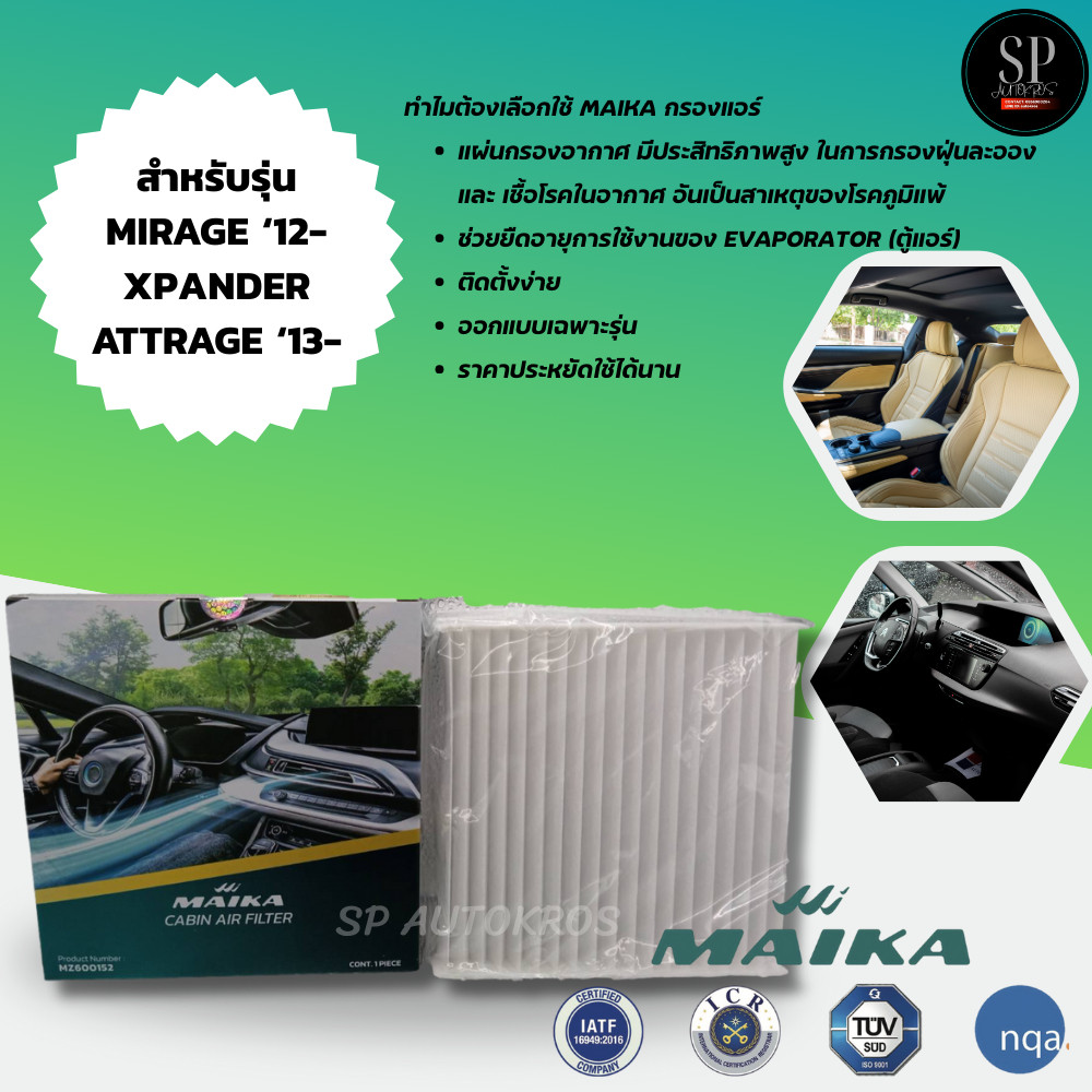Maika กรองแอร์ MIRAGE ‘12-, XPANDER, ATTRAGE ‘13-