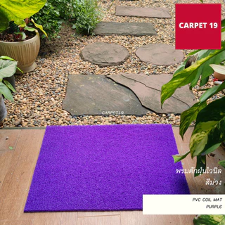 (ออกใบกำกับได้) CARPET19 พรมดักฝุ่นไวนิล หนาพิเศษ 13 มม. หนา นุ่ม ดักฝุ่นได้ดี มีหลายสี หลายขนาด