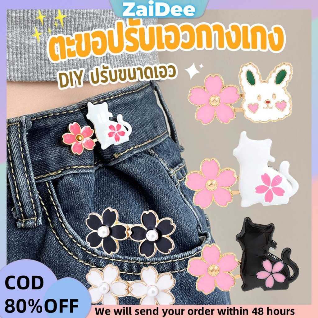 ตะขอปรับเอวกางเกง กระโปรง หัวเข็ม ลายดอกไม้/แมว/กระต่ายน่ารัก 1 ชิ้น Waist buckle