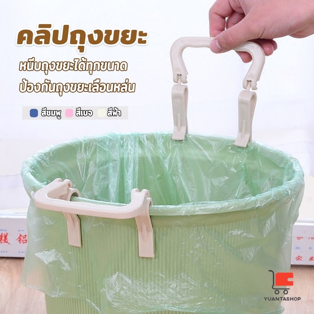 YT 1 ชิ้น คลิปติดถุงขยะ ที่ล๊อคปากถังอเนกประสงค์ ที่ติดถุงขยะกันลื่น   Fixed clip