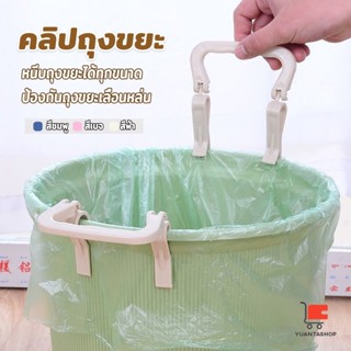 YT 1 ชิ้น คลิปติดถุงขยะ ที่ล๊อคปากถังอเนกประสงค์ ที่ติดถุงขย…