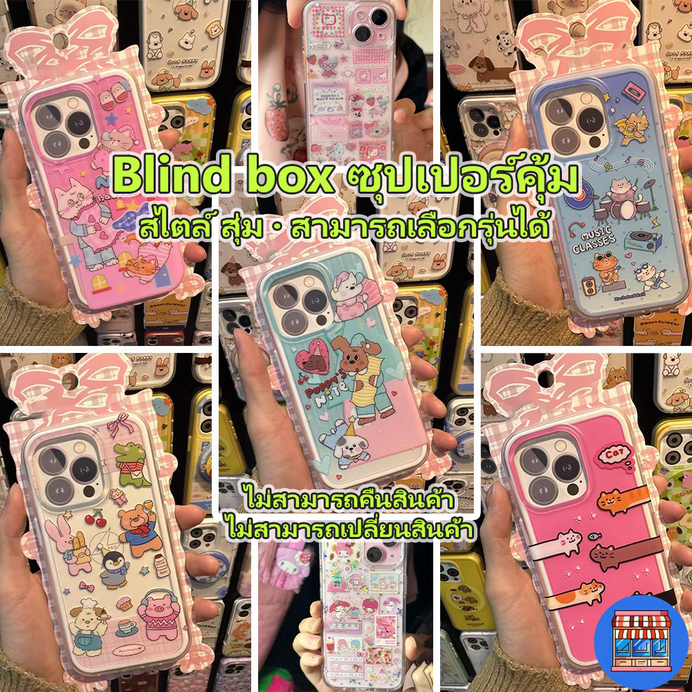 พร้อมส่ง กล่องสุ่มเคสสำหรับไอโฟนเลือกรุ่นได้ ลายส่งแบบสุ่ม เคสลายการ์ตูนแฟขั่น น่ารัก For IPhone 7/13/16Plus X SE ProMAX