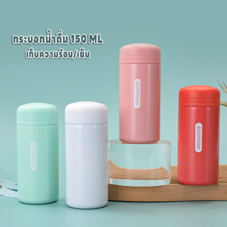 กระบอกน้ำ 150ML แก้วน้ำ แก้วกาแฟ กระติกน้ำสุญญากาศ แก้วเก็บค…