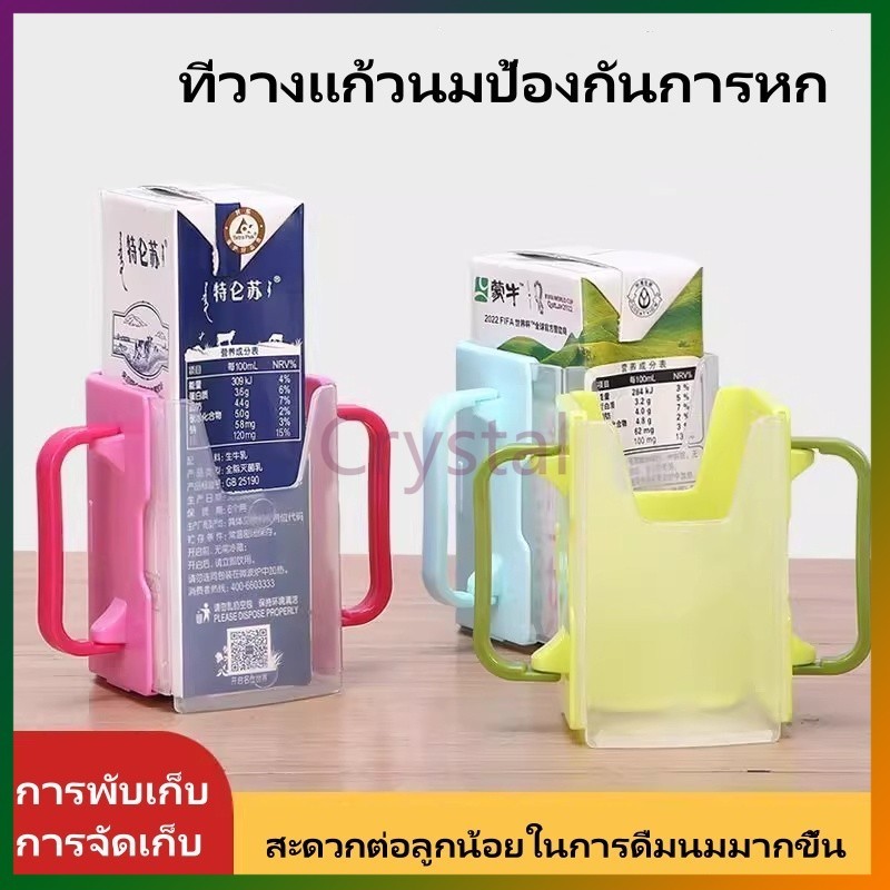 Crystal ที่วางกล่องมป้องกันการบีบ/  /ที่วางกล่องนมเด็ก  มีแขนจับสองข้าง