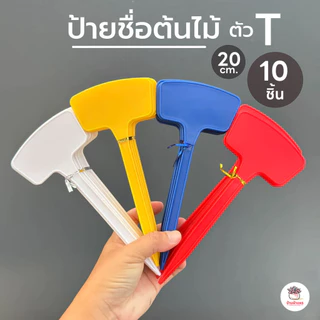 [ 10 ชิ้น ] ป้ายชื่อ รูปตัว T #20 ซม.ป้ายต้นไม้ ป้ายพลาสติก ป้ายก้านยาว