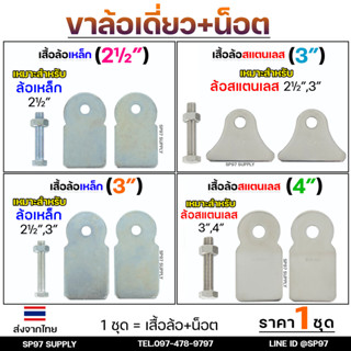 รวม เฉพาะ ขาล้อเดี่ยว+พร้อมนอต เหล็ก สแตนเลส สำหรับล้อ ขนาด …