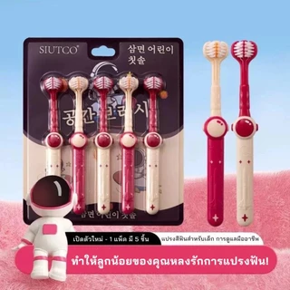 5ชิ้น/เซ็ต แปรงฟันเด็ก แปรงสีฟัน 3D แปรงสีฟันเด็กสามด้าน 3ด้านแปรงสีฟัน น่ารัก ขนนุ่ม เพื่อการดูแลช่องปากเด็ก