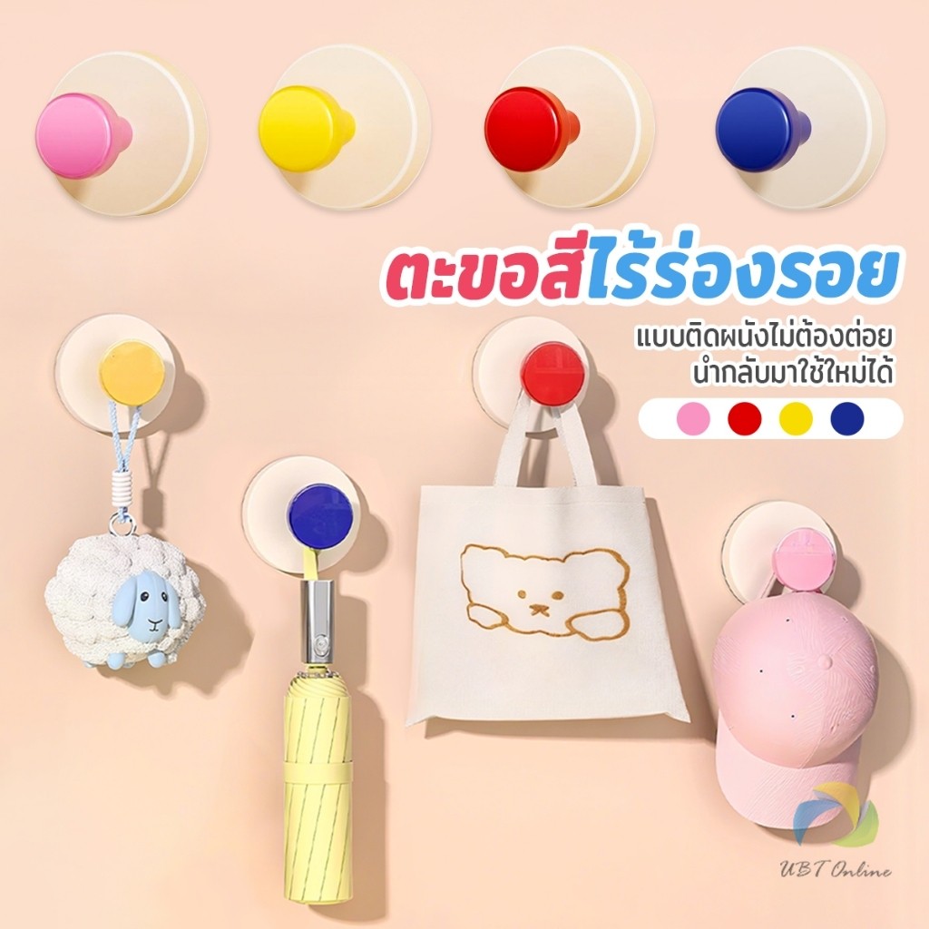 UBT ตะขอสี 1 ชิ้น  ไร้ร่องรอย ติดผนัง นำกลับมาใช้ใหม่ได้ ของแต่งบ้านมินิมอล Colorful hook