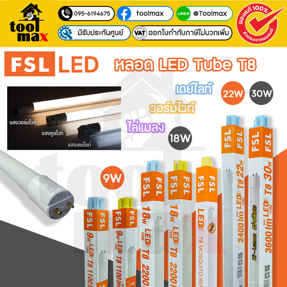 FSL หลอด LED Tube T8 หลอดไฟ 9W, 18W, 22W, 30W เดย์ไลท์ และ วอร์มไวท์ (หลอด)