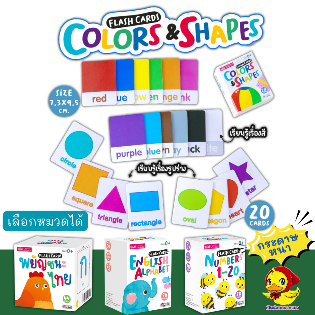 แฟลชการ์ดกล่องขาว 4 หมวด สำหรับเด็ก (รูปร่างและสี,กไก่,A-Z,ตัวเลข) Flash card misbook เป็ดน้อย