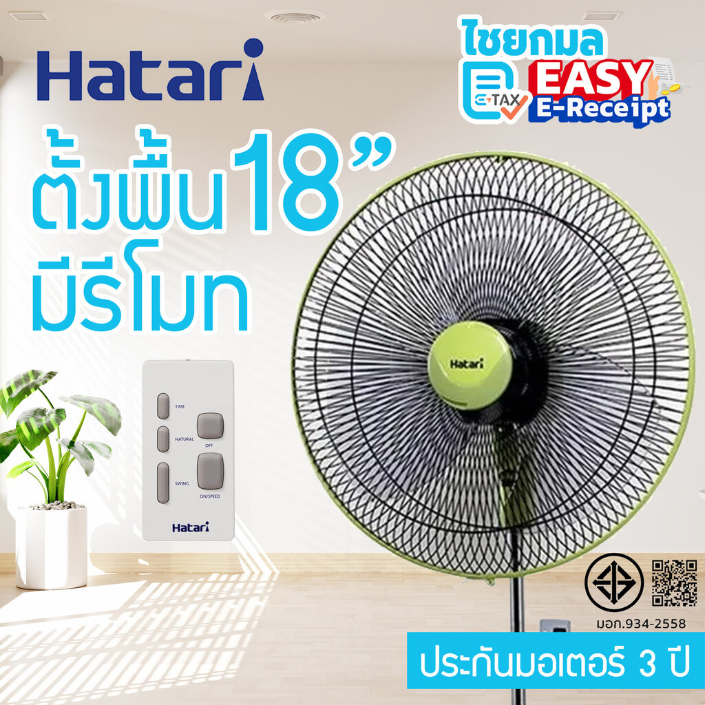HATARI พัดลมตั้งพื้น 18 นิ้ว มีรีโมท HF-P18R1 / รับประกัน 3 ปี