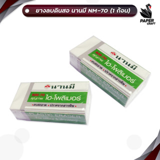 NANMEE (นานมี) ยางลบดินสอ ยางลบ รุ่น NM-70 ( 1 ก้อน )