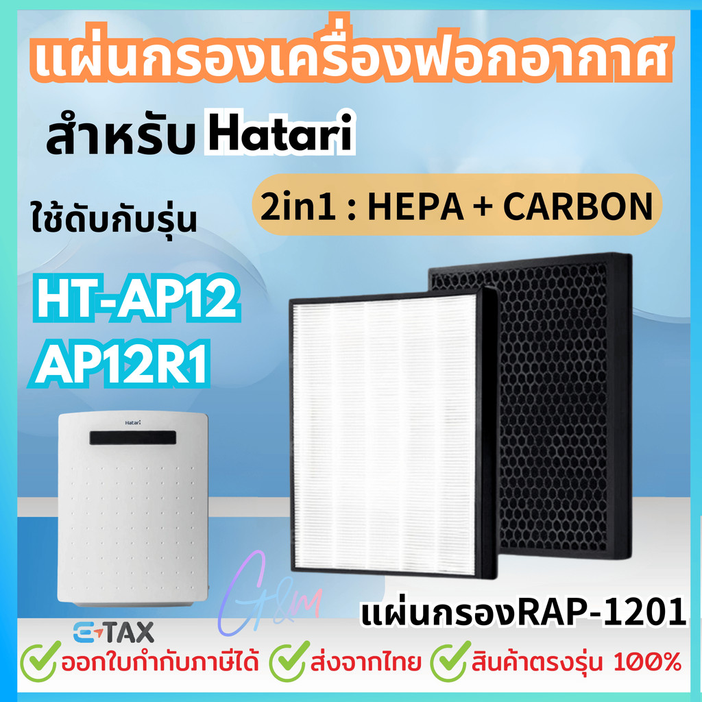 แผ่นกรองสำหรับHATARI เครื่องฟอกอากาศ ฮาตาริ HT-AP12 / AP12R1 ไส้กรอง RAP-1201 Hepa Carbon Filter (สิ