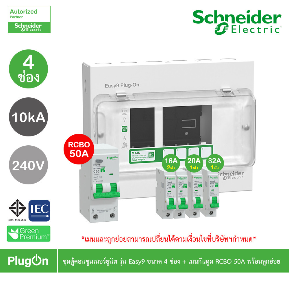 Schneider ชุดตู้คอนชูมเมอร์ยูนิต รุ่น Easy9 Plug-On ขนาด 4 ช่อง+เมนกันดูด RCBO 1P+N 50A พร้อมลูกย่อย