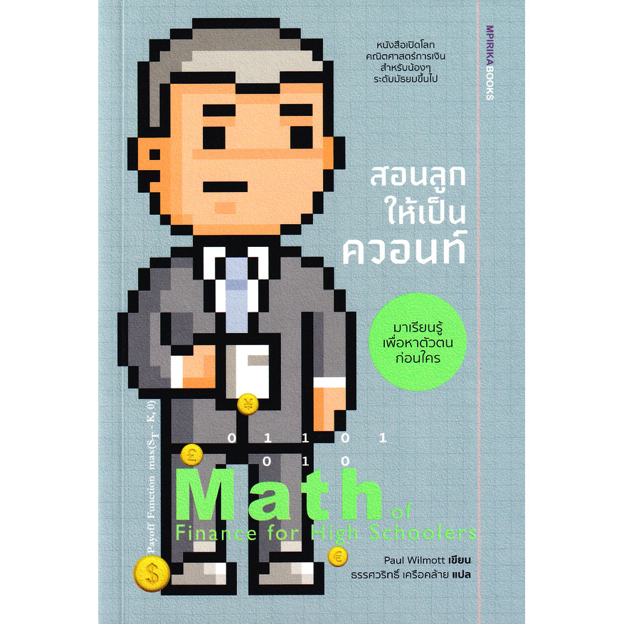 Bundanjai (หนังสือ) สอนลูกให้เป็นควอนท์