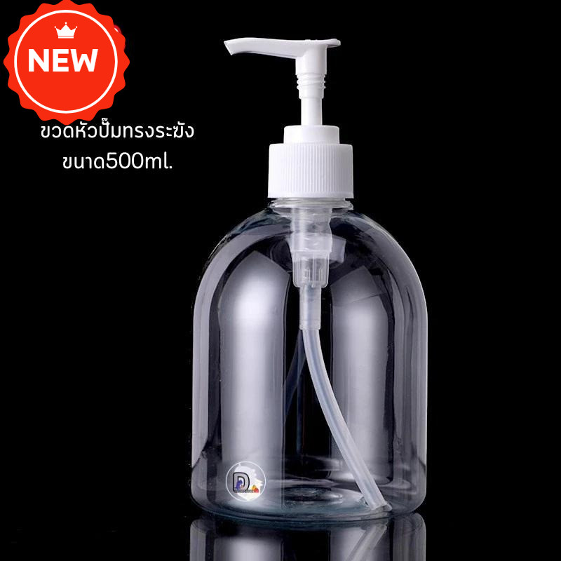 ขวดปั๊มทรงระฆัง ขนาด500ml. ขวดพลาสติกคุณภาพดี ขวดPET ขวดพลาสติกเปล่า