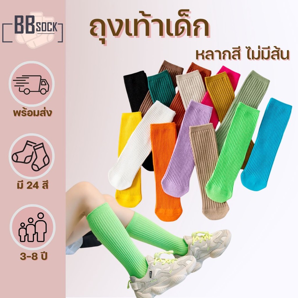 ถุงเท้าเด็กข้อยาว ไม่มีส้น สำหรับเด็ก 3-8 ขวบ สีพื้น หลากสี ใส่สบาย พร้อมส่งจากไทย [BBSock]