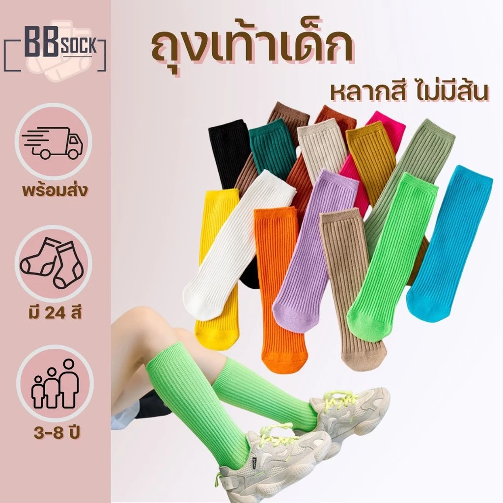 ถุงเท้าเด็กข้อยาว ไม่มีส้น สำหรับเด็ก 3-8 ขวบ สีพื้น หลากสี ใส่สบาย พร้อมส่งจากไทย [BBSock]