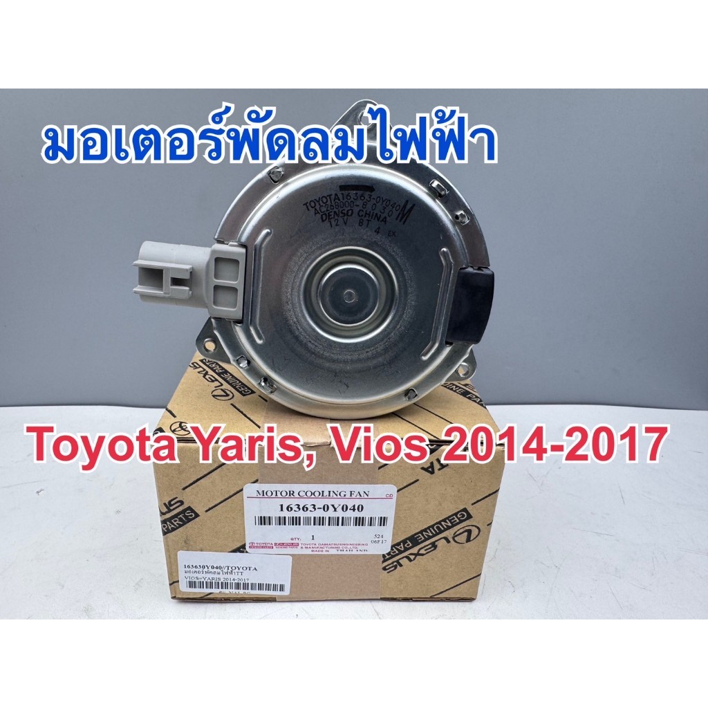 มอเตอร์พัดลม TOYOTA VIOS 2014-17 รหัส16363-0Y040