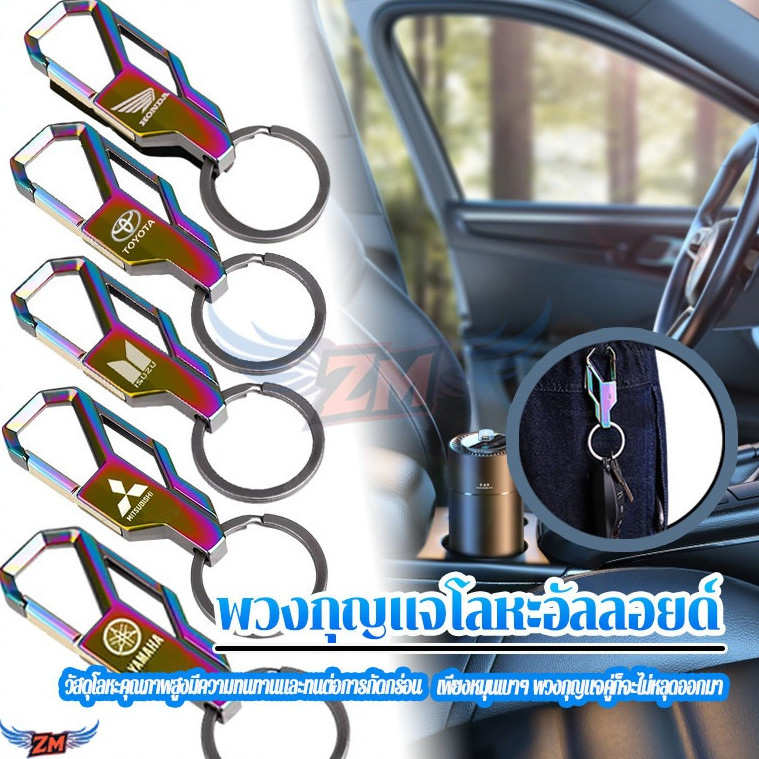 พวงกุญแจรถมอเตอร์ไซค์ พวงกุญแจรถ ลายโลโก้รถยนต์5 แบบ วัสดุโลหะผสม งกะสี สำหรับห้อยกุญแจรถ กุญแจ อื่นๆได้ ใช้โลหะผสมขั้น