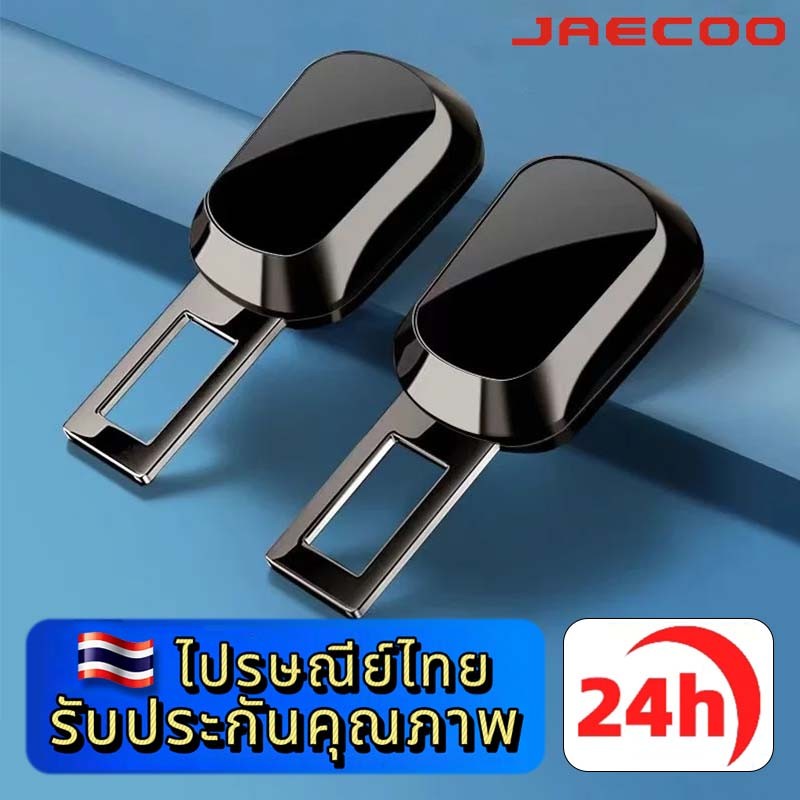 JAECOO J6 J7 J8 5 EV คลิปหัวเข็มขัดนิรภัยรถยนต์ ปรับได้