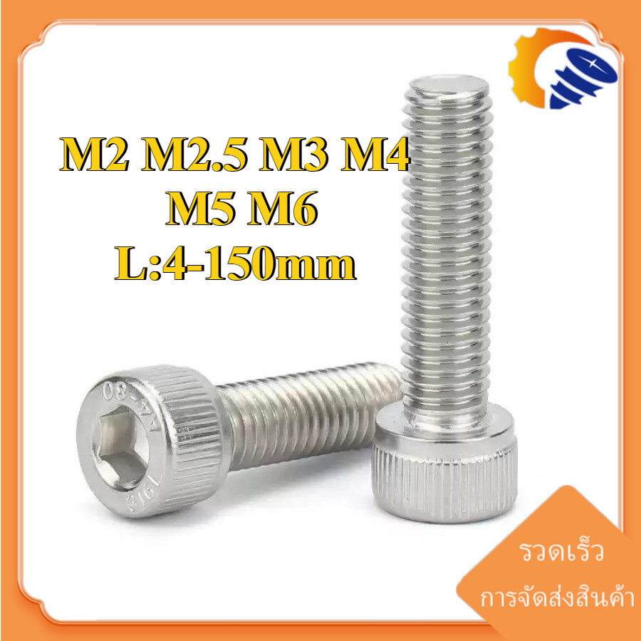 (ZQ) น็อต สกรู หัวจม สแตนเลส 316 เกลียวมิล ตลอด หยาบ  / Hex Socket Head Cap Machine Screw SUS316 M2/M2.5/M3/M4/M5/M6 * L4-150mm (RM-TH-1)