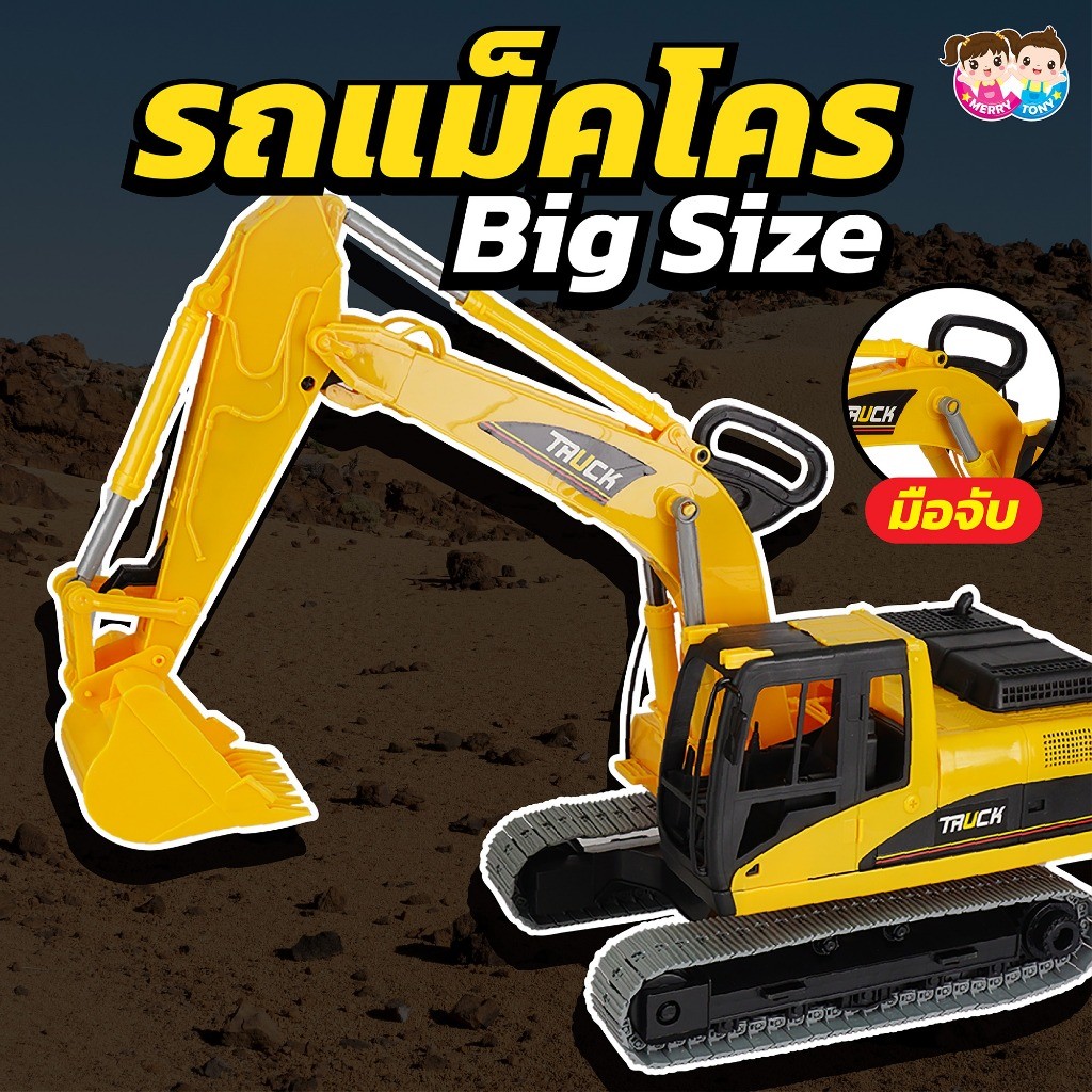 ้รถแบ็คโฮไซส์ใหญ่ ของเล่นเด็ก รถแม็คโครก่อสร้าง  รถแบ็คโฮไซส์ใหญ่กล่อง BG006872-BG037345