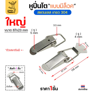 หูล็อคปิ่นโต สแตนเลส แบบไม่มีที่ล็อค วัสดุสแตนเลส304 กิ๊บล็อกสแตนเลส หูล็อกหีบสแตนเลส