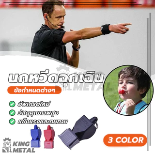 นกหวีด นกหวีดฉุกเฉิน นกหวีดกีฬา whistle มาพร้อมเชือก มีให้เลือกหลากหลายสี เสียงดัง