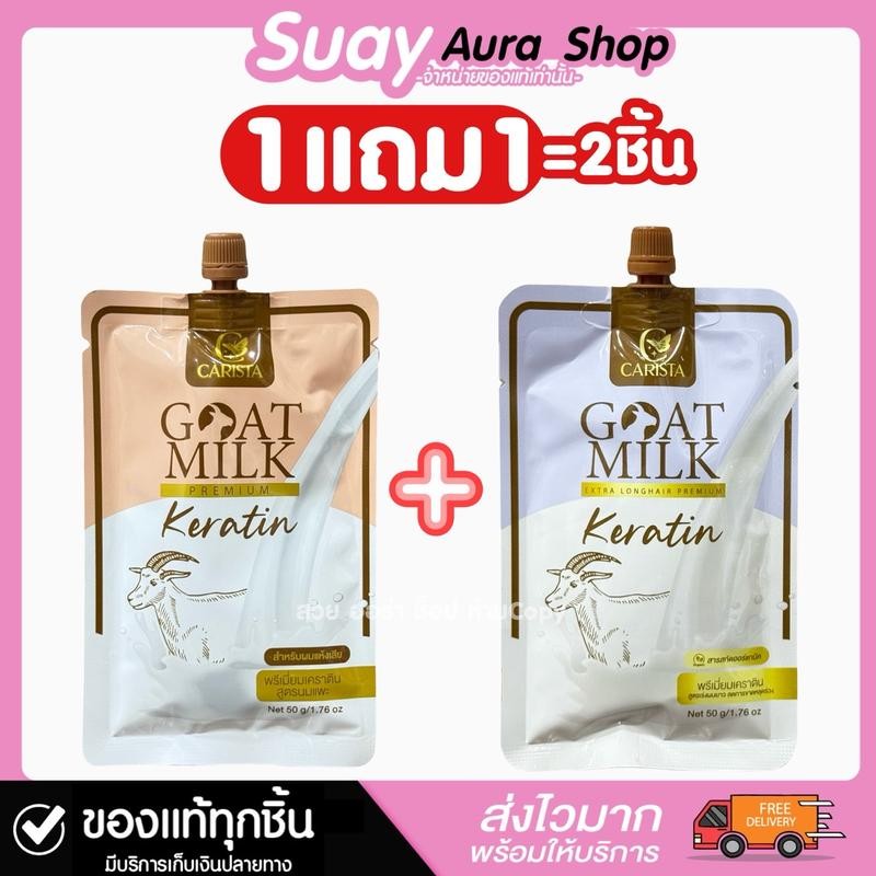 1แถม1 หมักแพะซอง คาริสต้า ทรีทเมนท์ พรีเมี่ยม สูตรนมแพะ 50 กรัม Goat Milk บํารุงผม นุ่มหอม ยาวไว