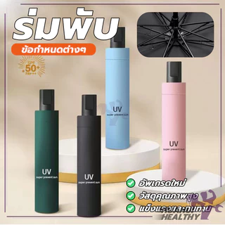 ร่มกันฝนแบบพกพา ร่มพับกันUV 3 ตอน สีพื้น ขนาดเล็ก คู่มือไม่ออโต้ มีสายห้อย สะดวกในการพกพา