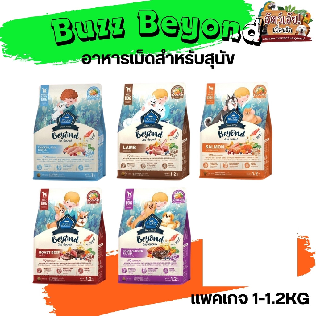 Buzz Beyond อาหารสุนัข ขนาด 1-1.2KG