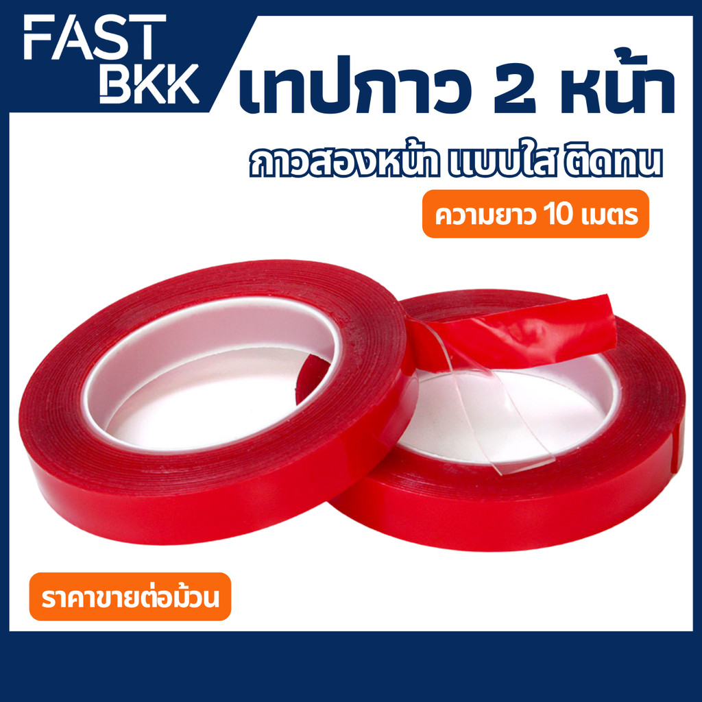 [ ส่งในไทย ] เทปกาว 2 หน้า เทปกาวสองหน้า ใส หนา0.8 mm ยาว 10 M / มีความกว้างให้เลือก จำนวน 1 ม้วน