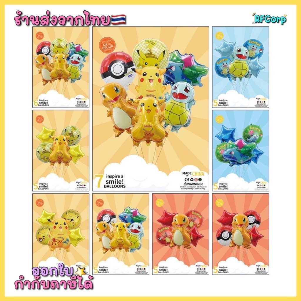 (พร้อมส่งจากไทย) เซทลูกโป่งโปเกม่อน 🎈 Pikachu | Charmander | Squirtle | ของขวัญวันเกิดเด็ก น่ารักพิเศษ